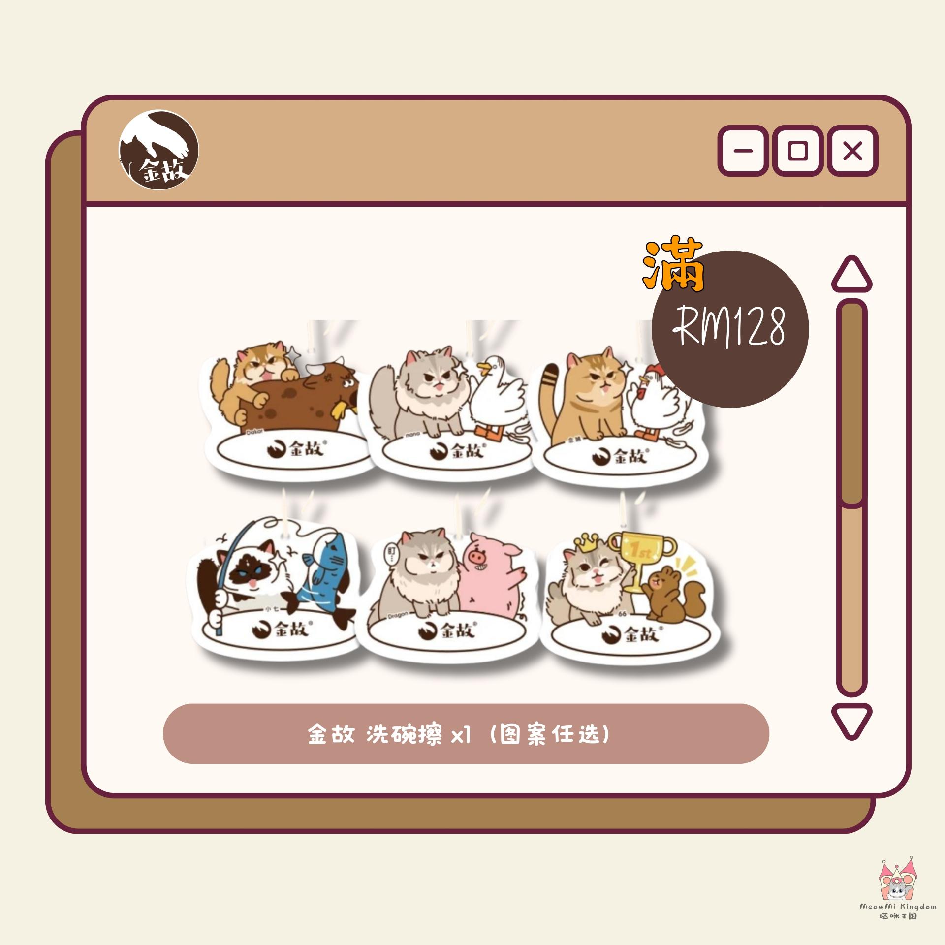 金故团福利⭐🈵RM128🉐洗碗擦x1【图案随机】