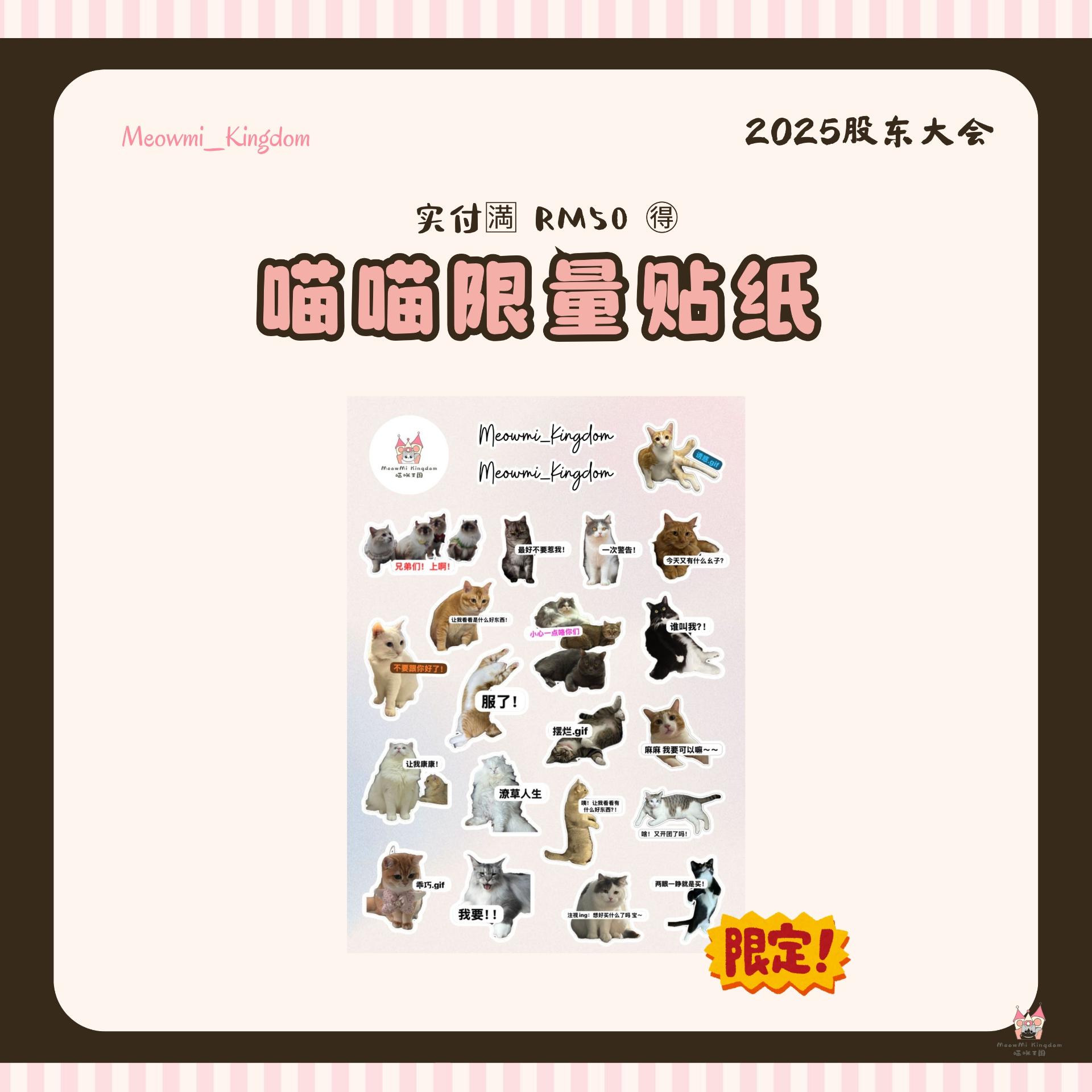 【股东大会福利⭐ - 1️⃣】实付每🈵RM50🉐喵喵限量贴纸x1