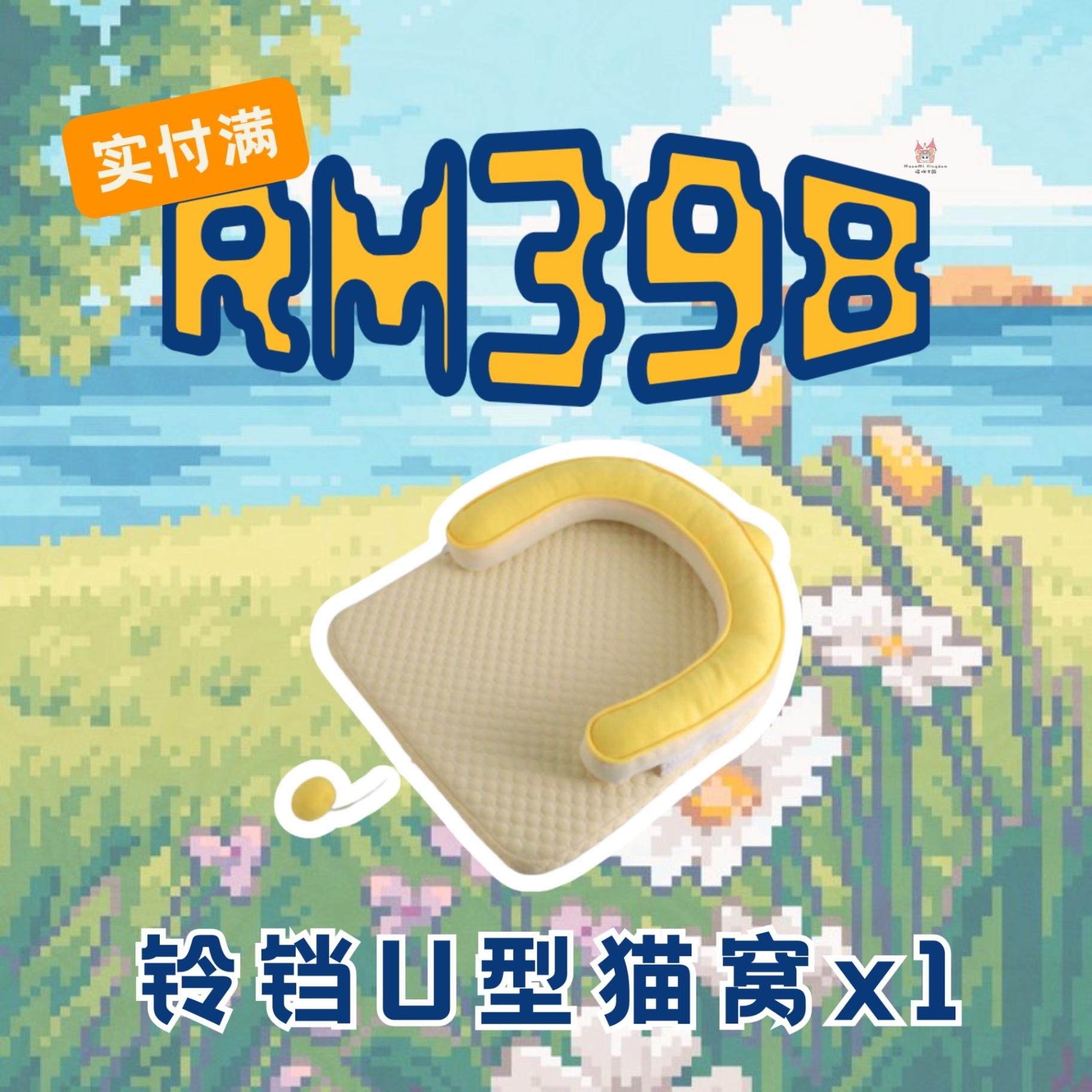 【🧀陆.壹.捌团福利🍒】全场🈵RM398🆓铃铛U型猫窝x1