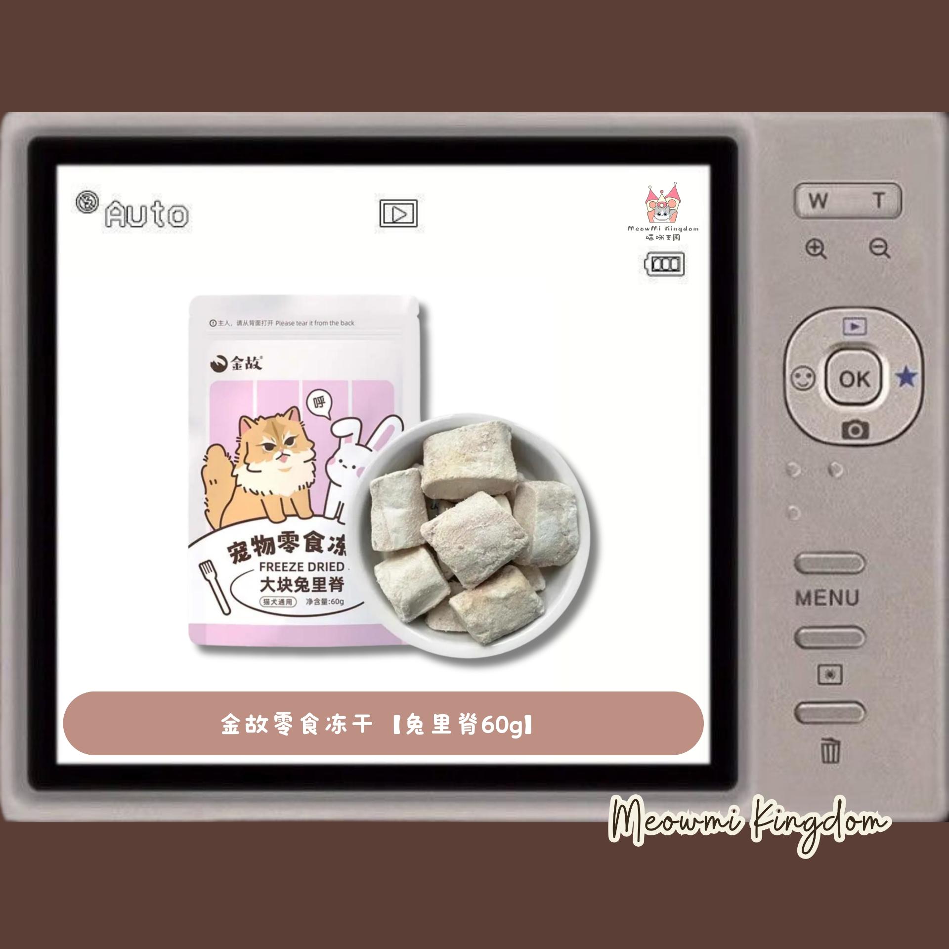 金故零食冻干【兔里脊60g】