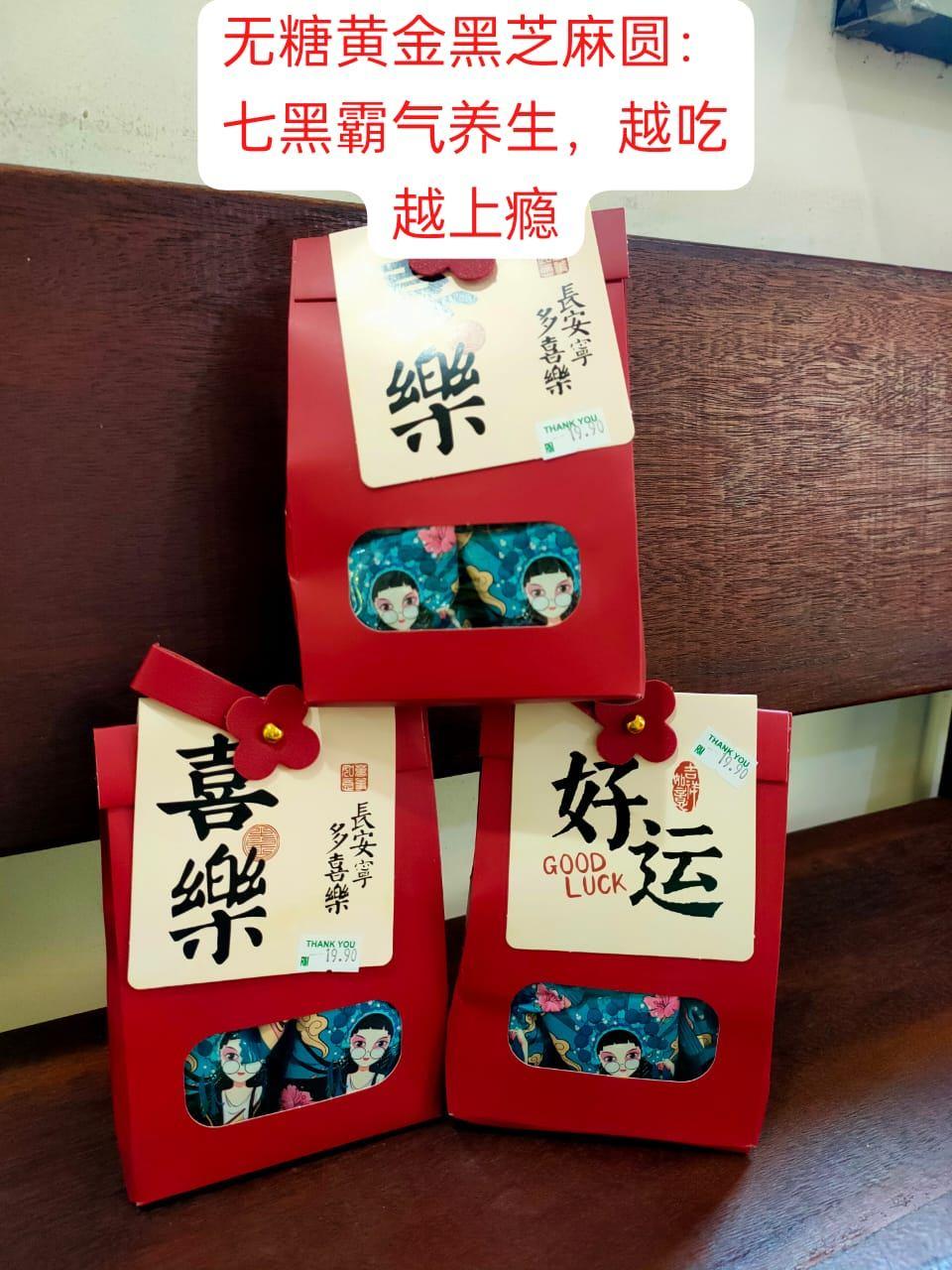 无糖黄金黑芝麻圆Sugar-Free Golden Black Sesame Balls 80g/10pcs
