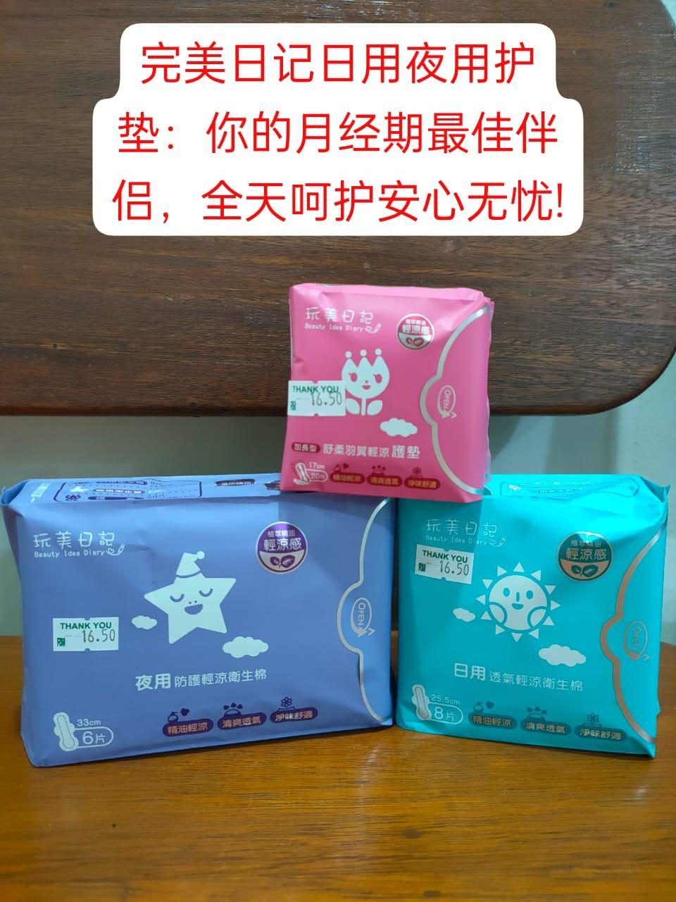 完美日记的日用与夜用护垫卫生棉 Diary Day & Night Sanitary Pads