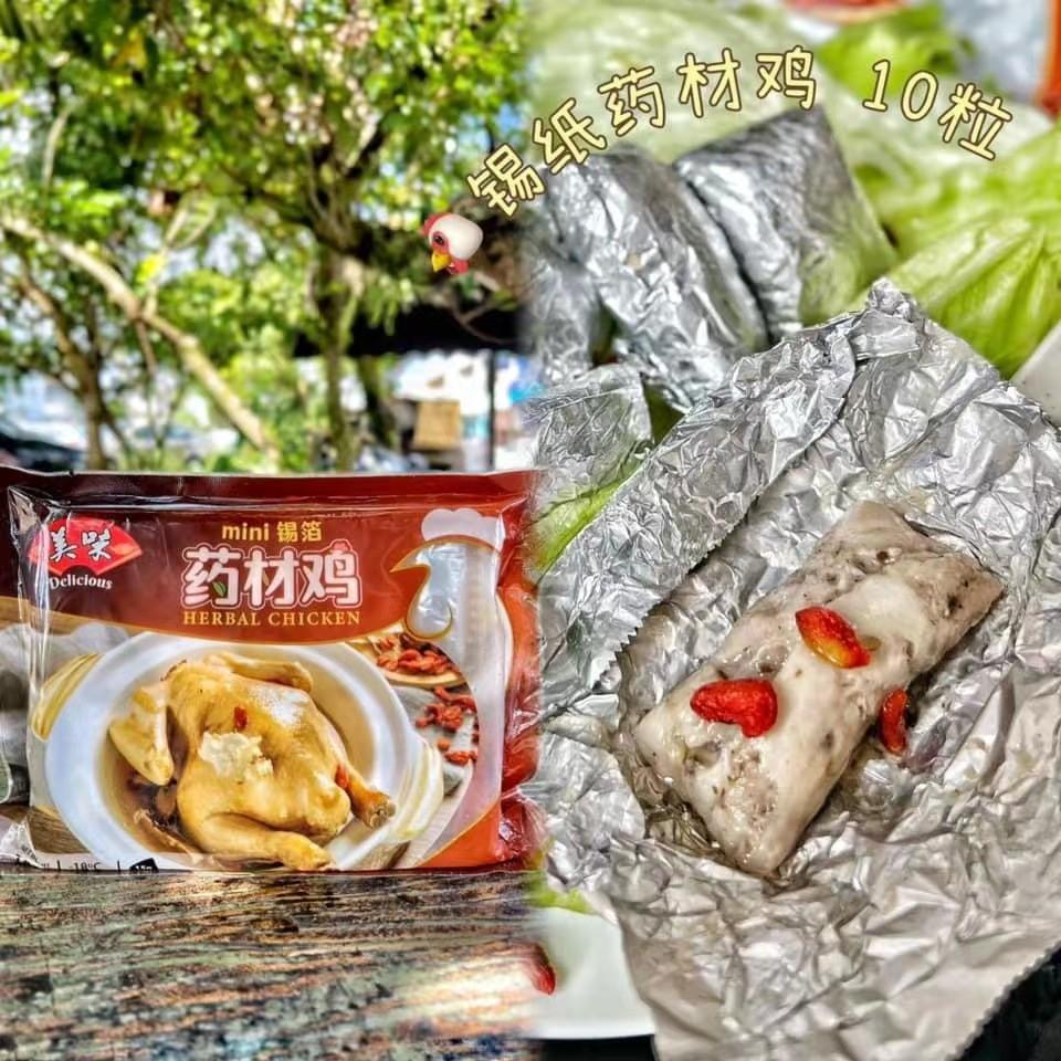 【美味】迷你锡纸药材鸡 10’s