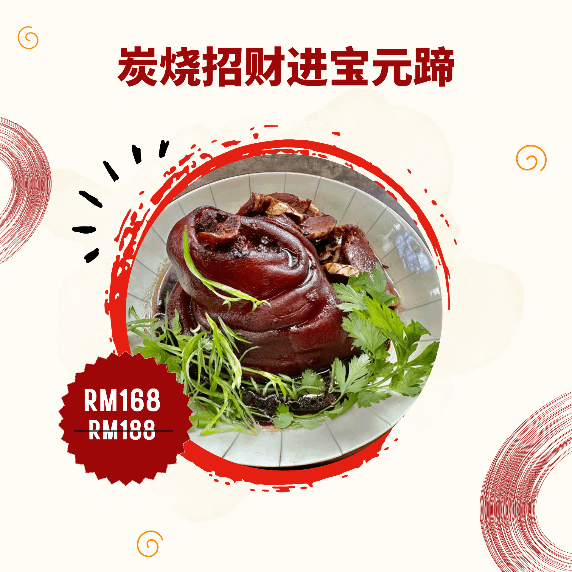炭烧招财进宝元蹄