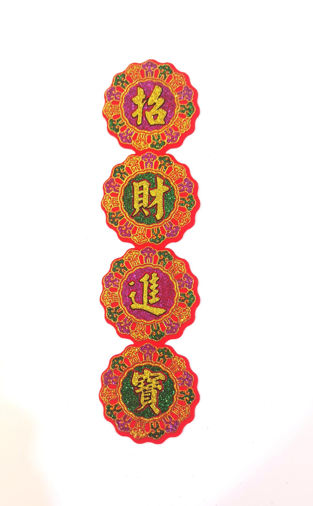 吉祥型四字联 (招财进宝)(中)