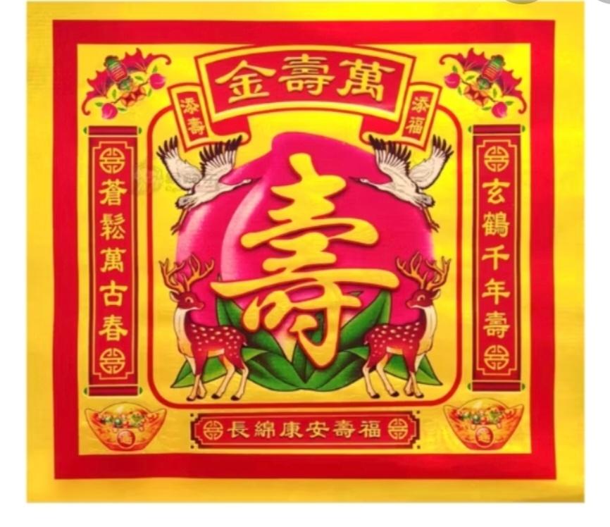 全金彩色寿金