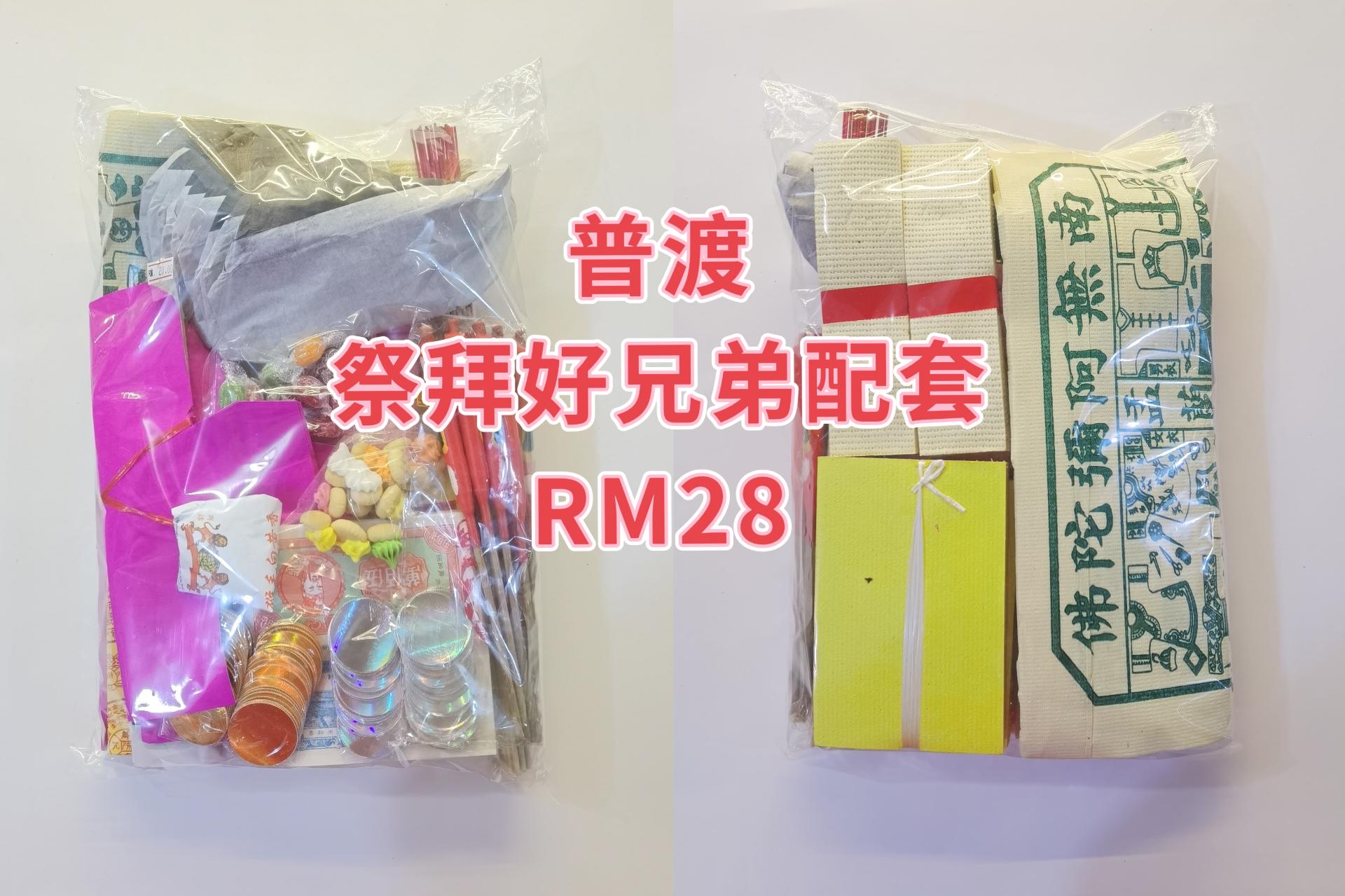 普渡祭拜好兄弟配套RM28