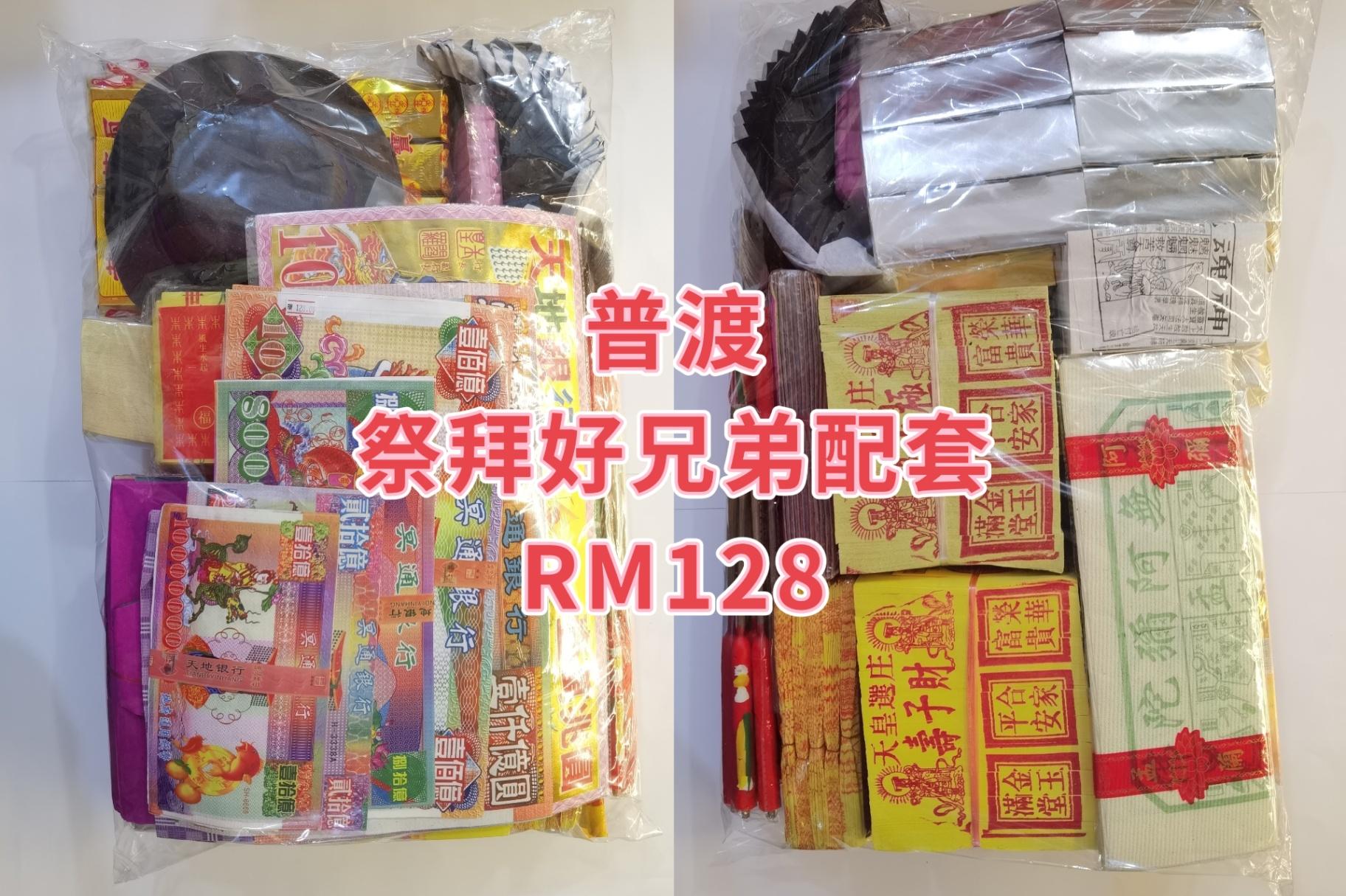 普渡祭拜好兄弟配套RM128