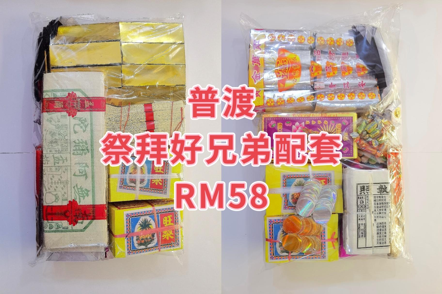 普渡祭拜好兄弟配套RM58