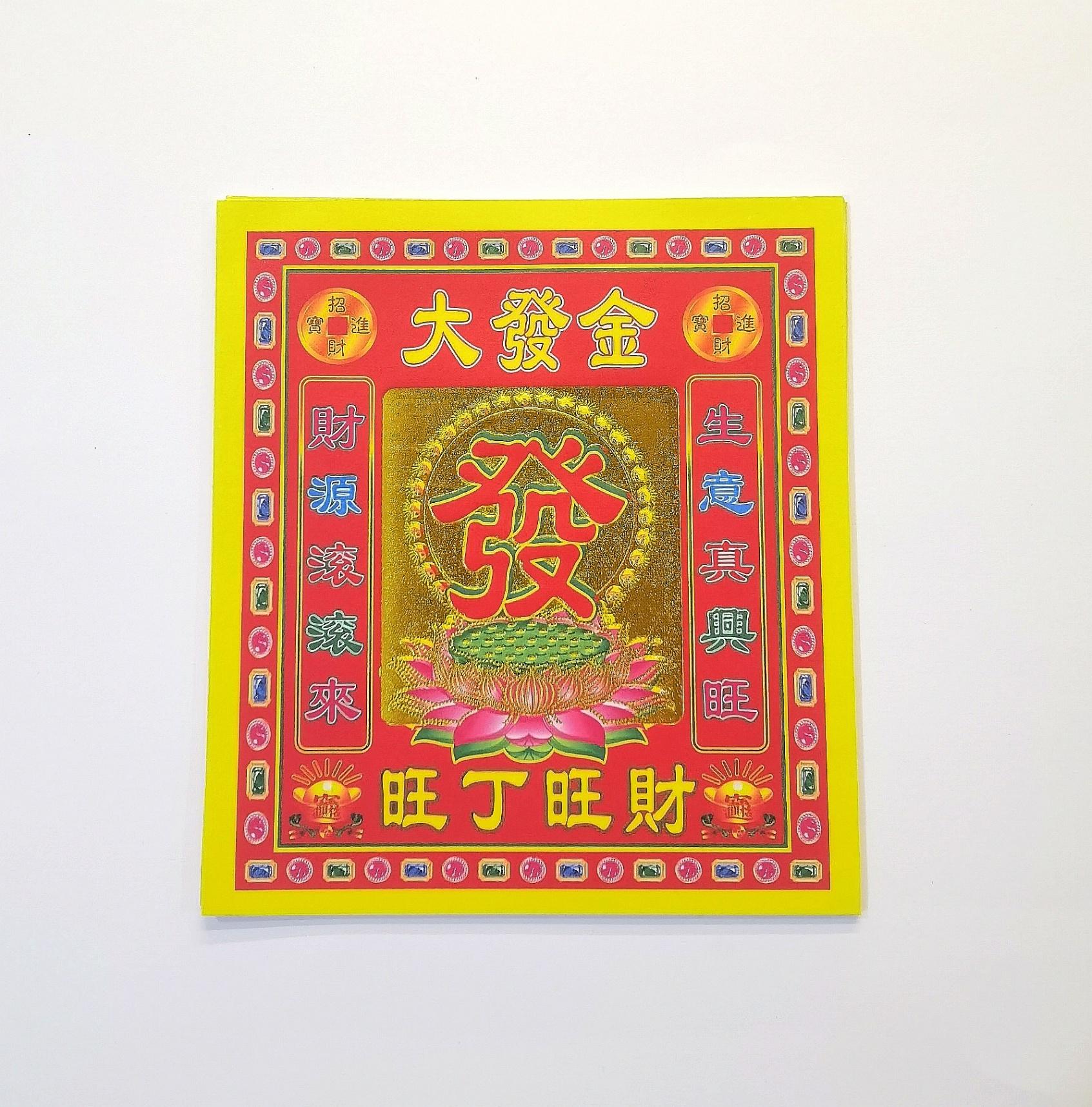 直版4寸红底靓七彩金（大發金）