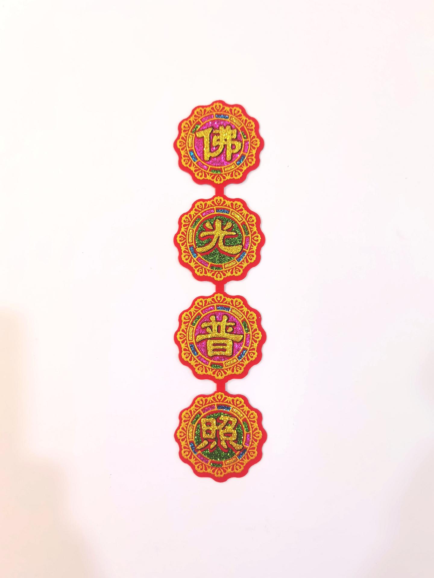小花型四字联 (佛光普照)(小)