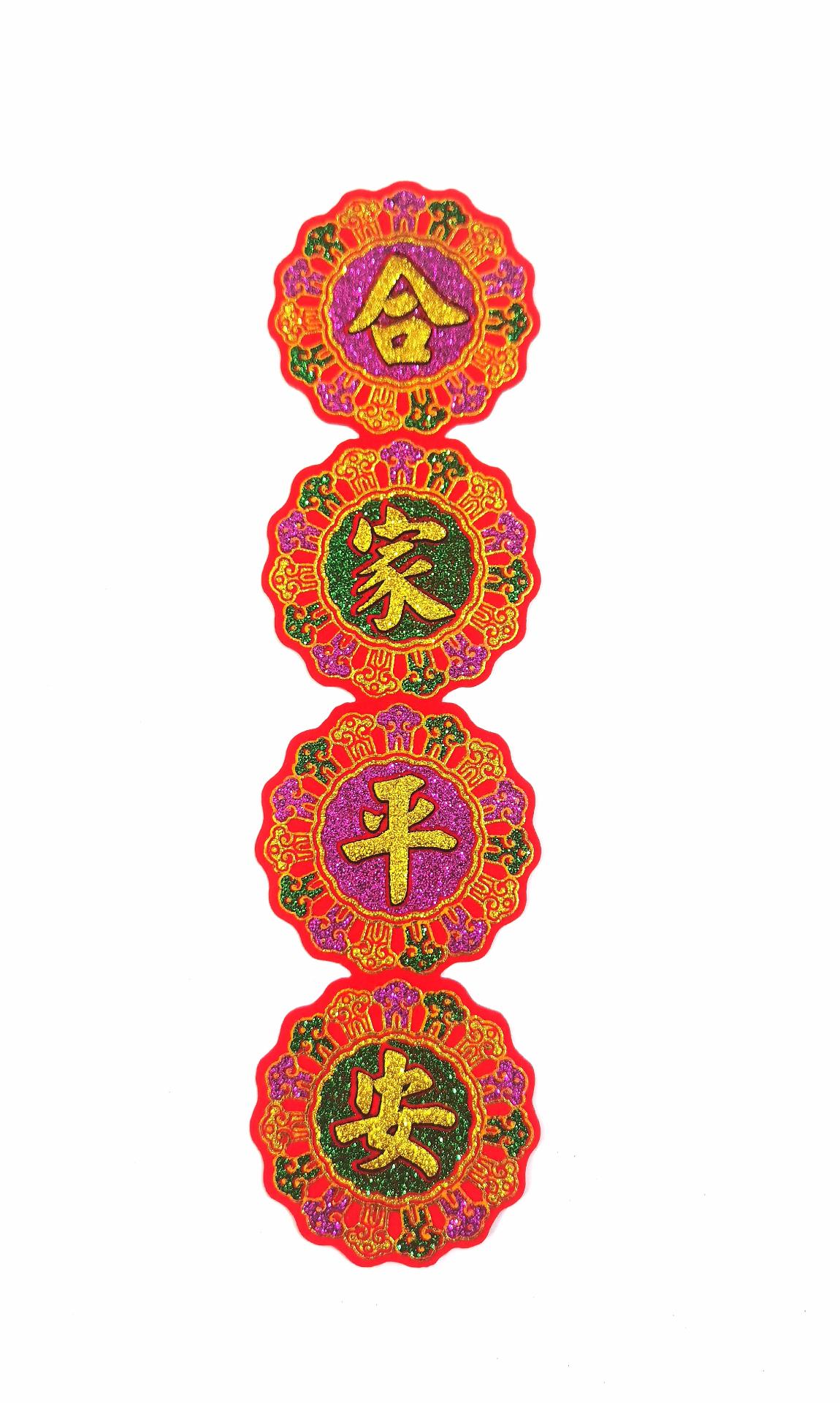 吉祥型四字联 (合家平安)(中)