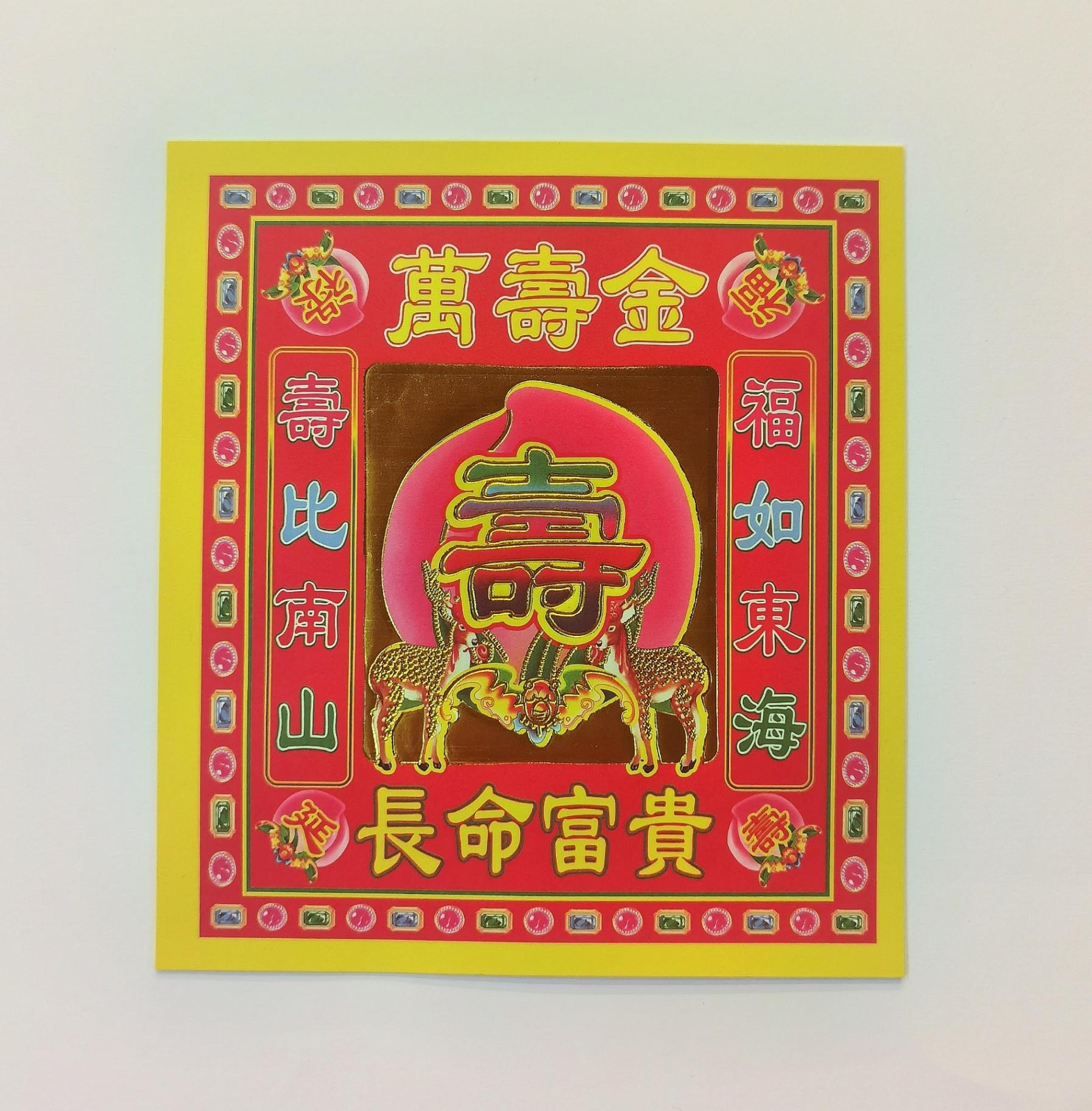 直版4寸红底靓七彩金（萬壽金）