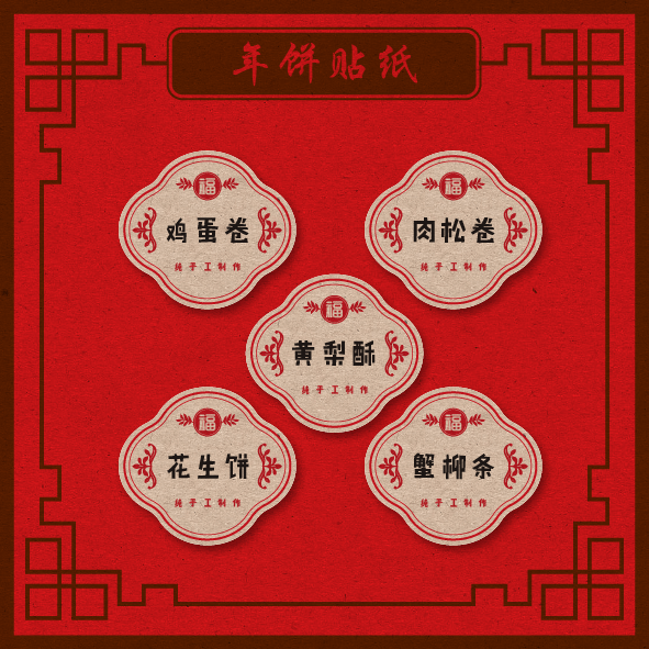 CNY-E Chinese New Year /Cookies Label Sticker | 新年/年饼贴纸