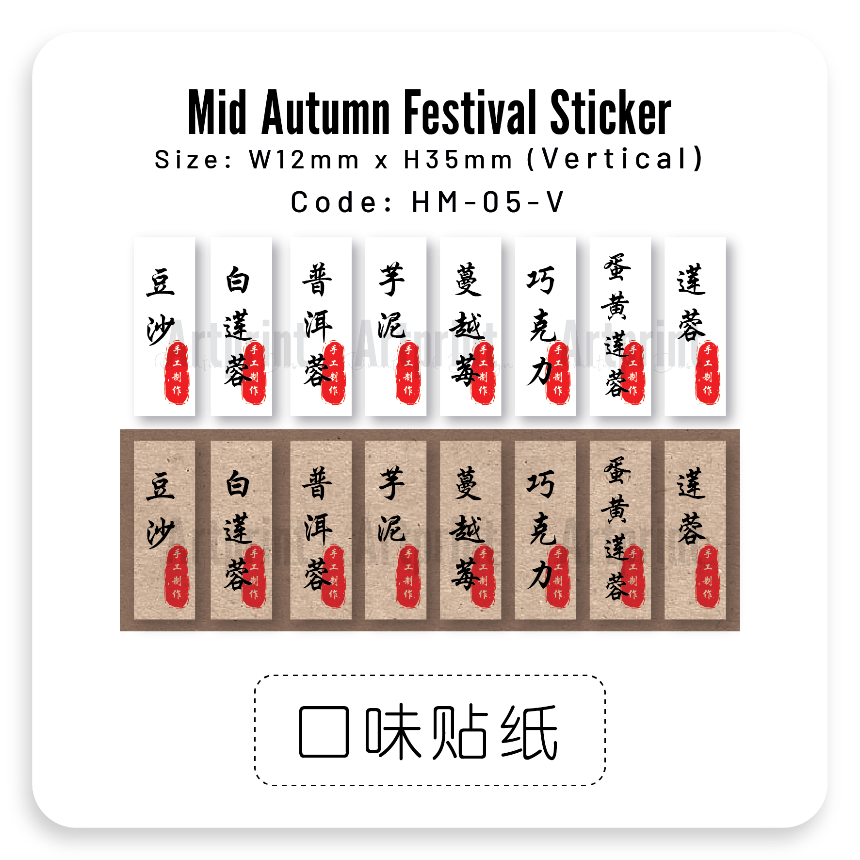 HM-05V&H 口味贴纸 | BAKING STICKER 260PCS/160PCS