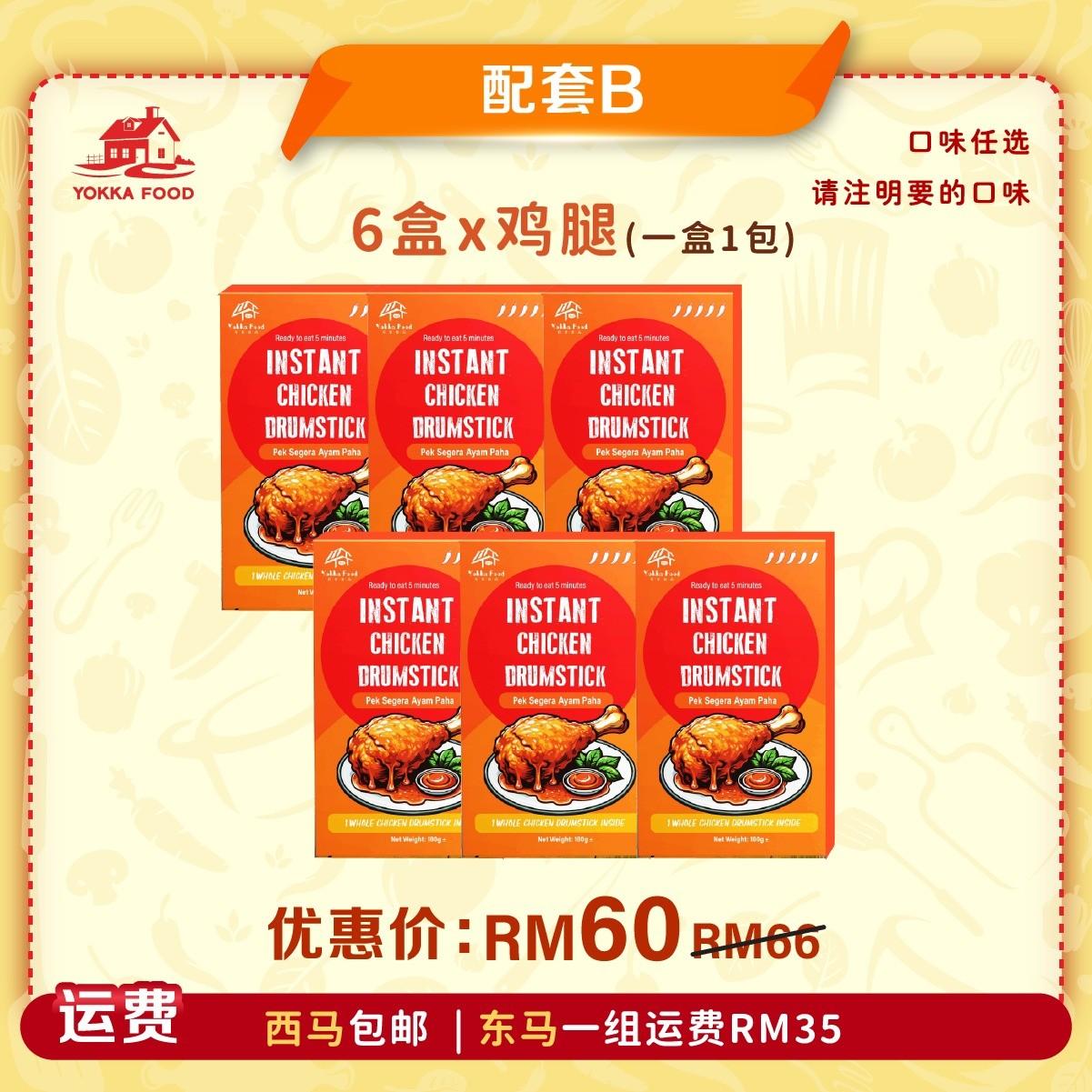 鸡腿配套 x6盒