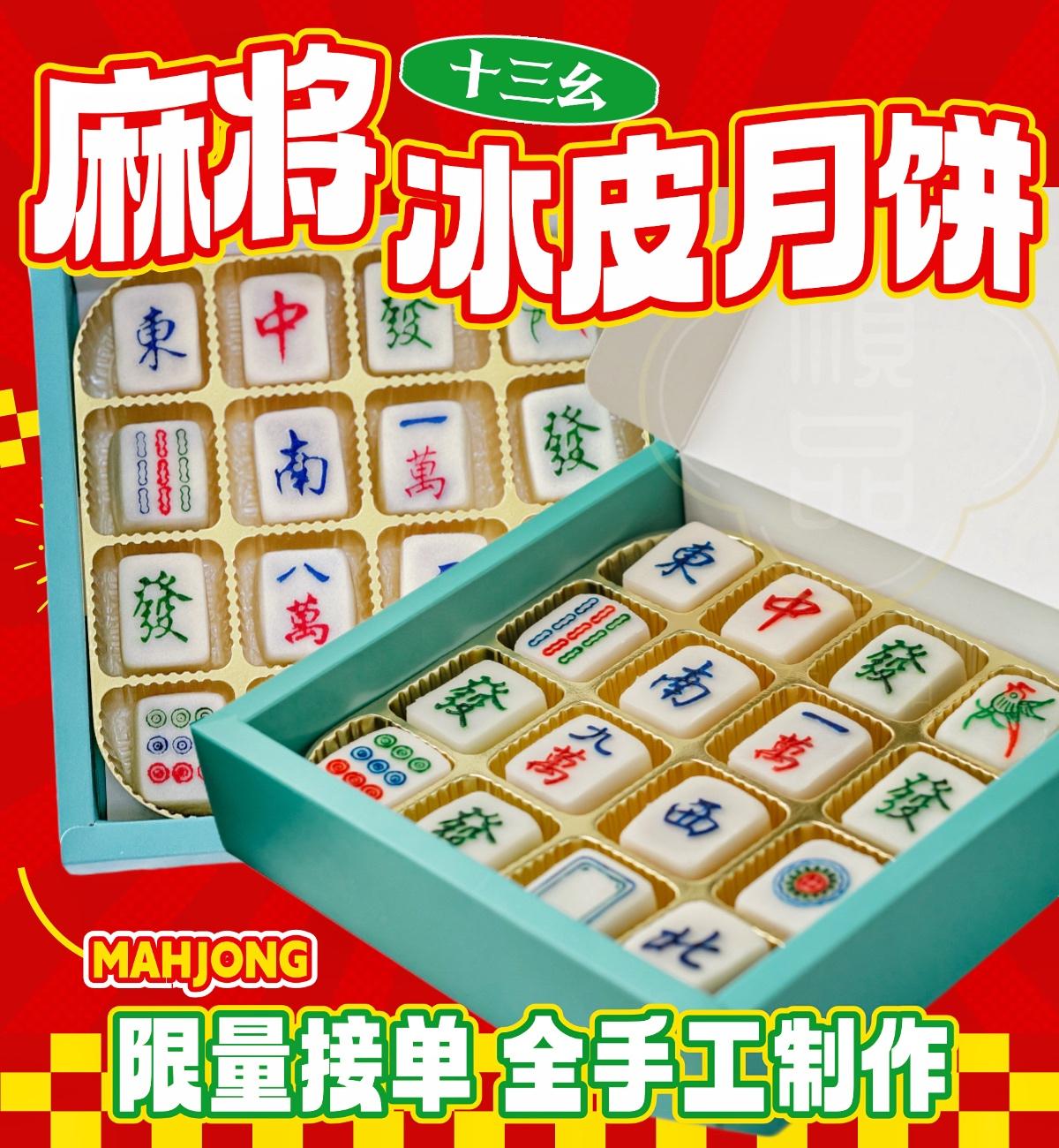 十三幺麻将造型冰皮月饼