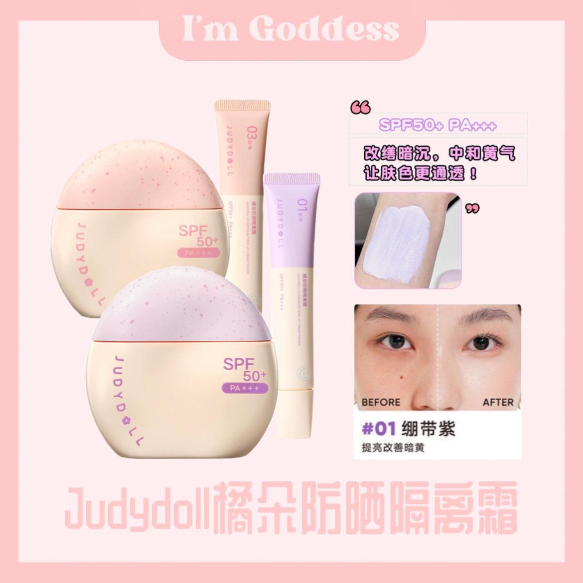 Judydol橘朵防晒隔离霜