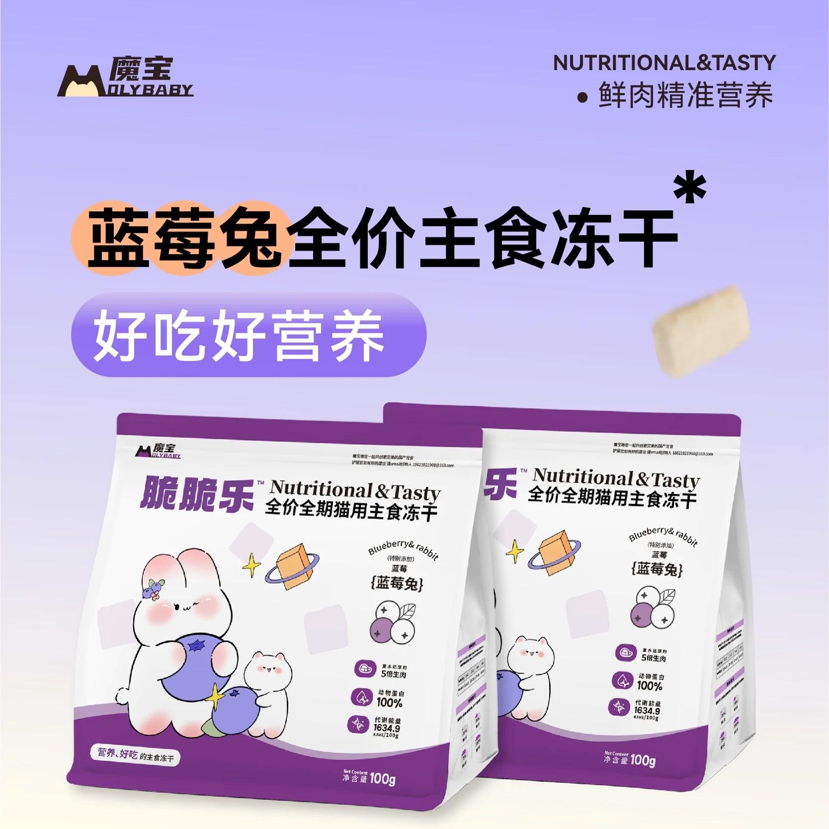 魔宝蓝莓兔脆脆乐主食冻干