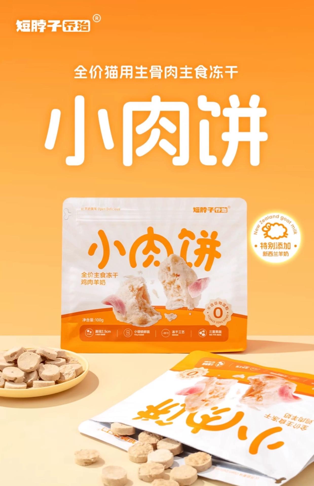 短脖子乔治主食冻干小肉饼