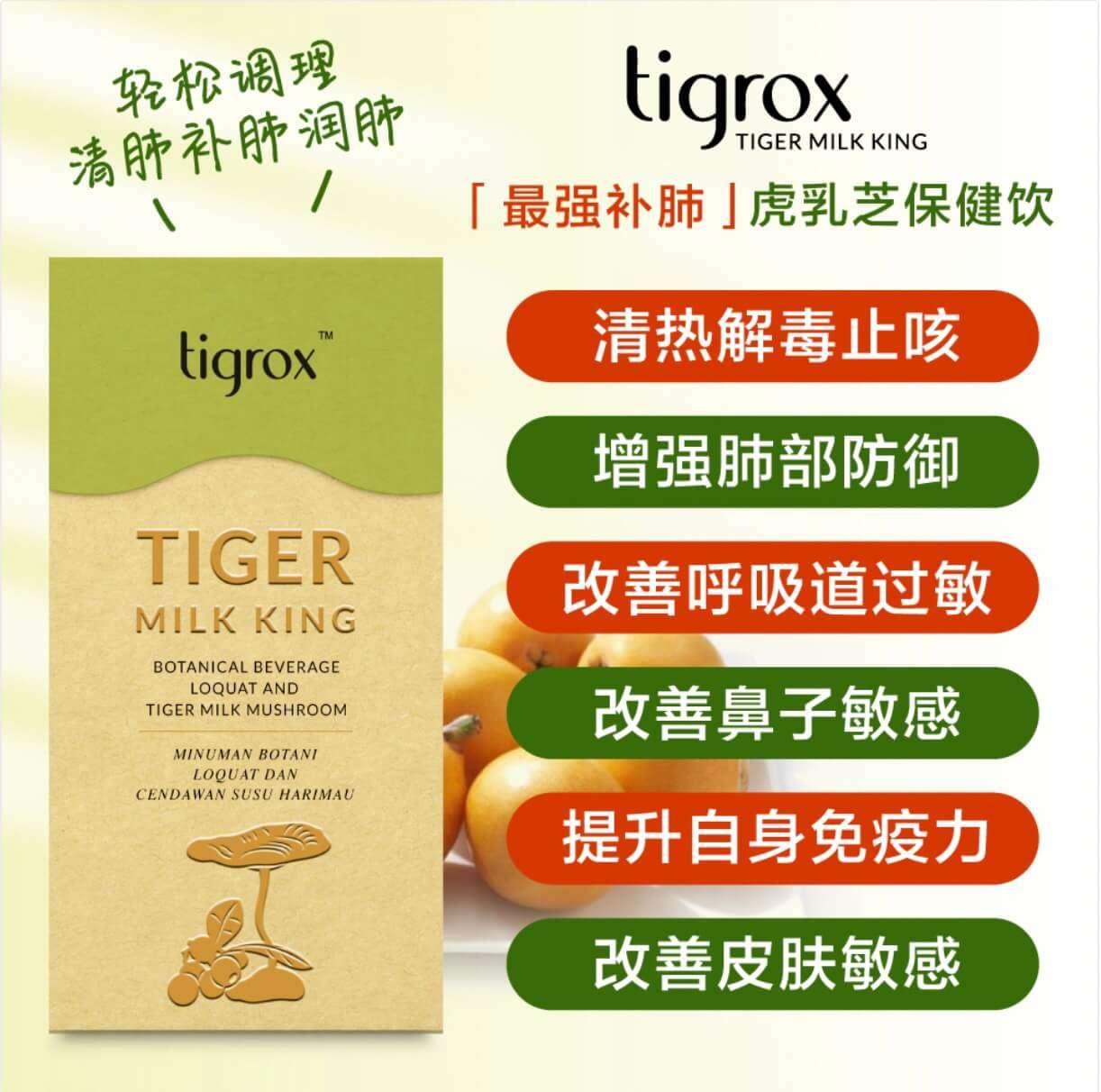TIGROX Tiger Milk King 虎乳芝養肺飲 (1盒20包)