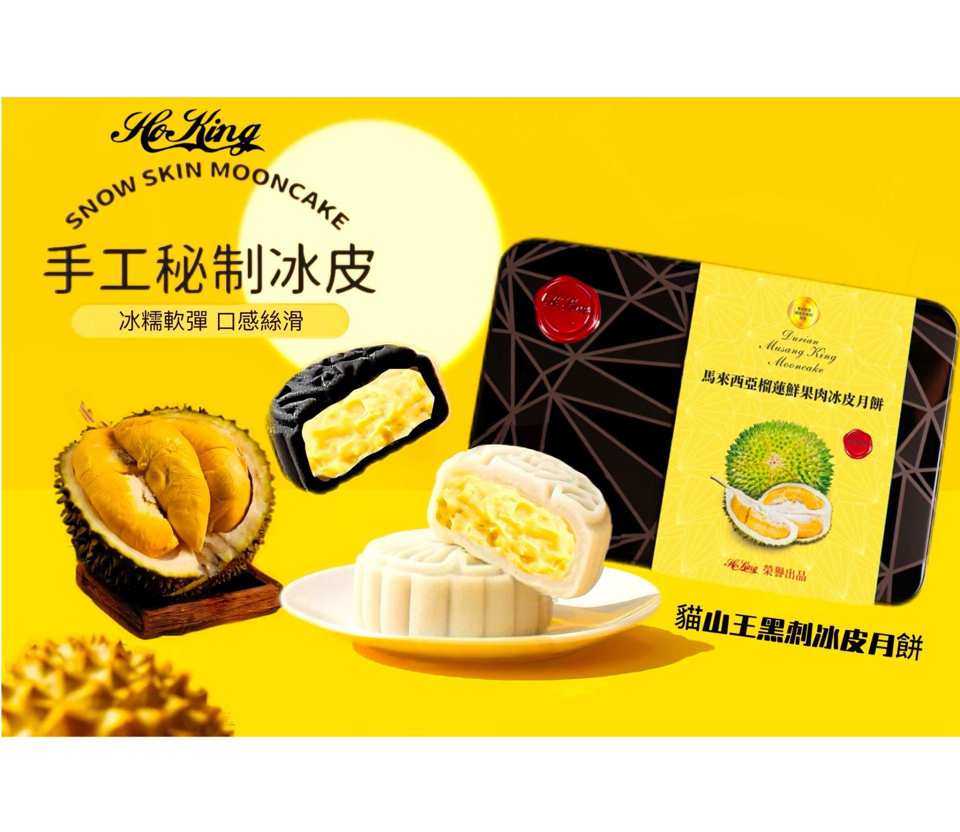 🌕【HoKing 全新推出｜榴槤冰皮月餅】 🎁 買滿3盒 ➡️ 免運費！