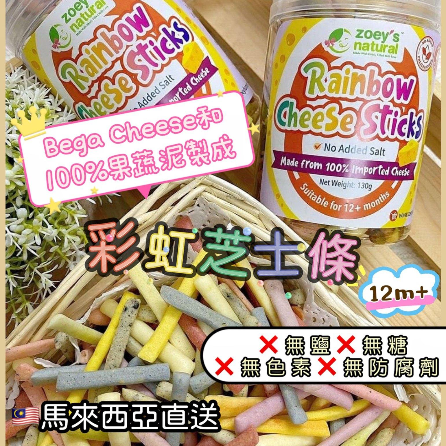 ZH 彩虹芝士條 Rainbow Cheese Stick (90g)