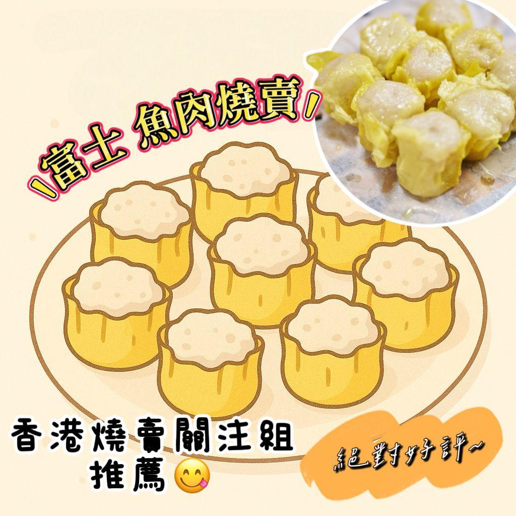 *現貨* 急凍 富士山燒賣