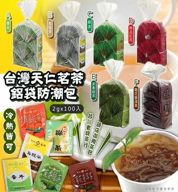 【長期可訂】🇹🇼台灣天仁茗茶鋁袋防潮包袋裝(2g x 100入)