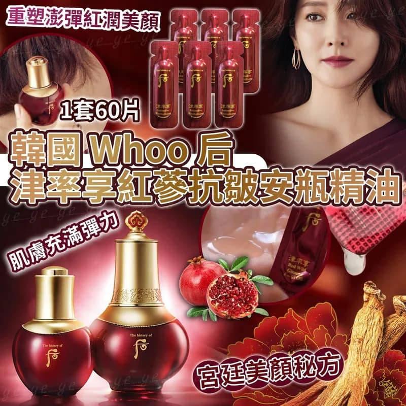 韓國 Whoo 后津率享紅蔘抗皺安瓶精油 (1套60片)
