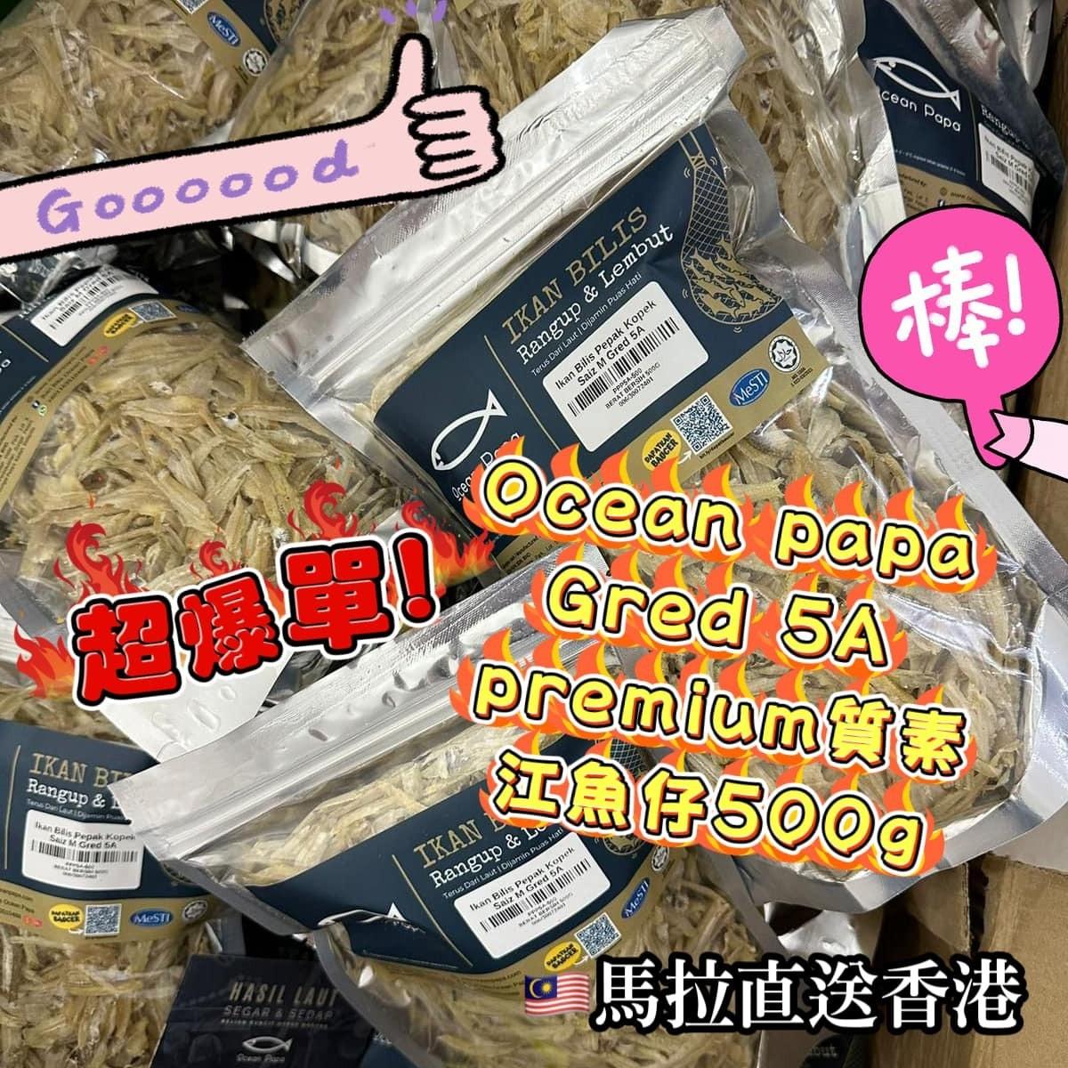 【馬拉直送】Ocean papa - Gred 5A premium 質素江魚仔500g