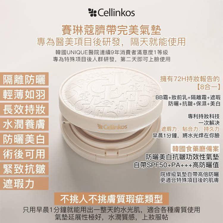 【韓國醫美級 Cellinkos 氣墊粉底】
