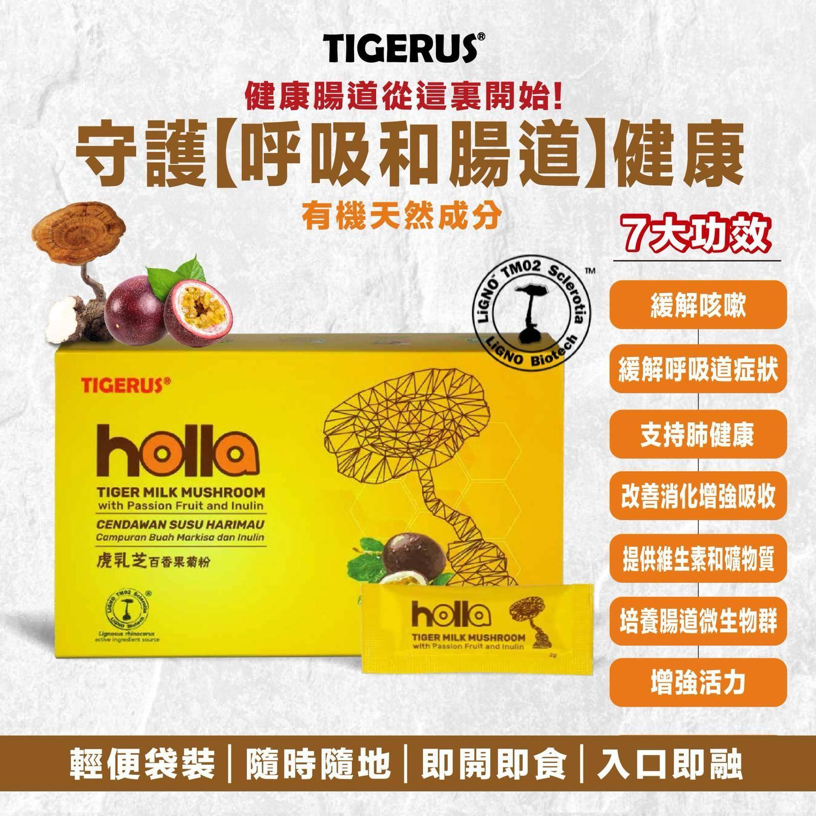 TIGERUS Holla 虎乳芝百香果菊粉 2克 x 30包