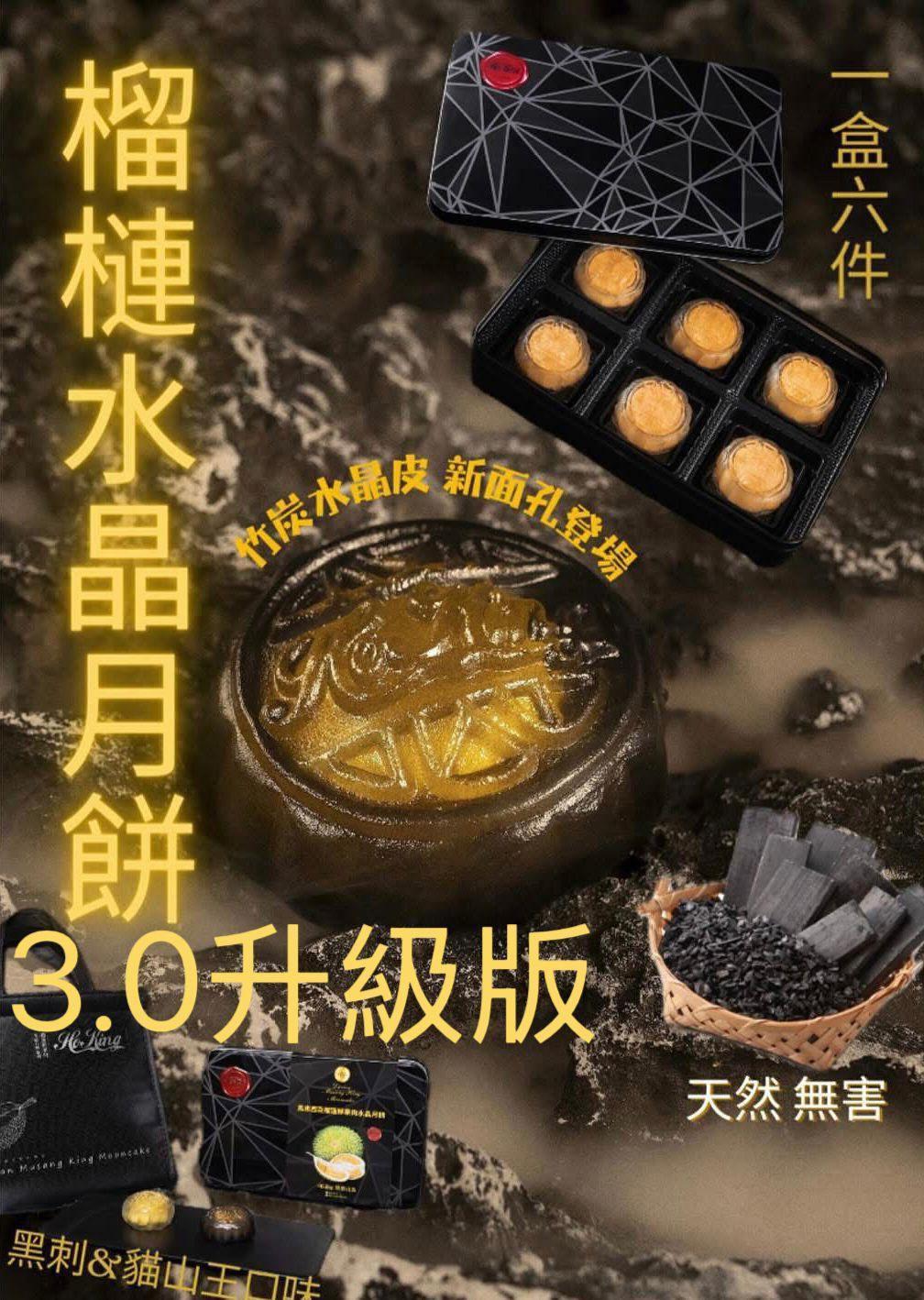 🌕【HoKing 榴槤水晶月餅 — 3.0 升級版】🎁 買滿3盒 ➡️ 免運費！