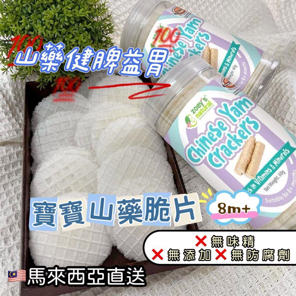 ZH 寶寶山藥脆片 Chinese Yam Crackers (60g)