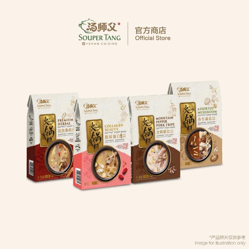 【馬來西亞直送｜湯師父火鍋底料系列】