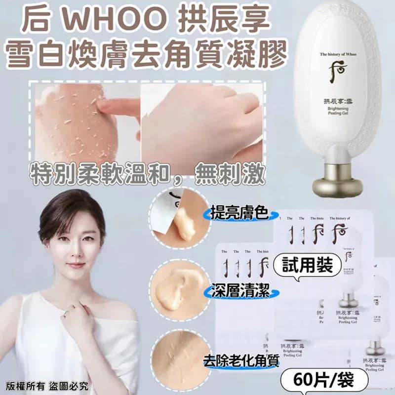 韓國 Whoo 后共振享雪白換膚去角質凝膠 (一套60片裝)