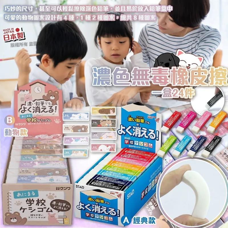 日本製STAD濃色無毒橡皮擦 (1盒24個) 買定開學用FIT晒