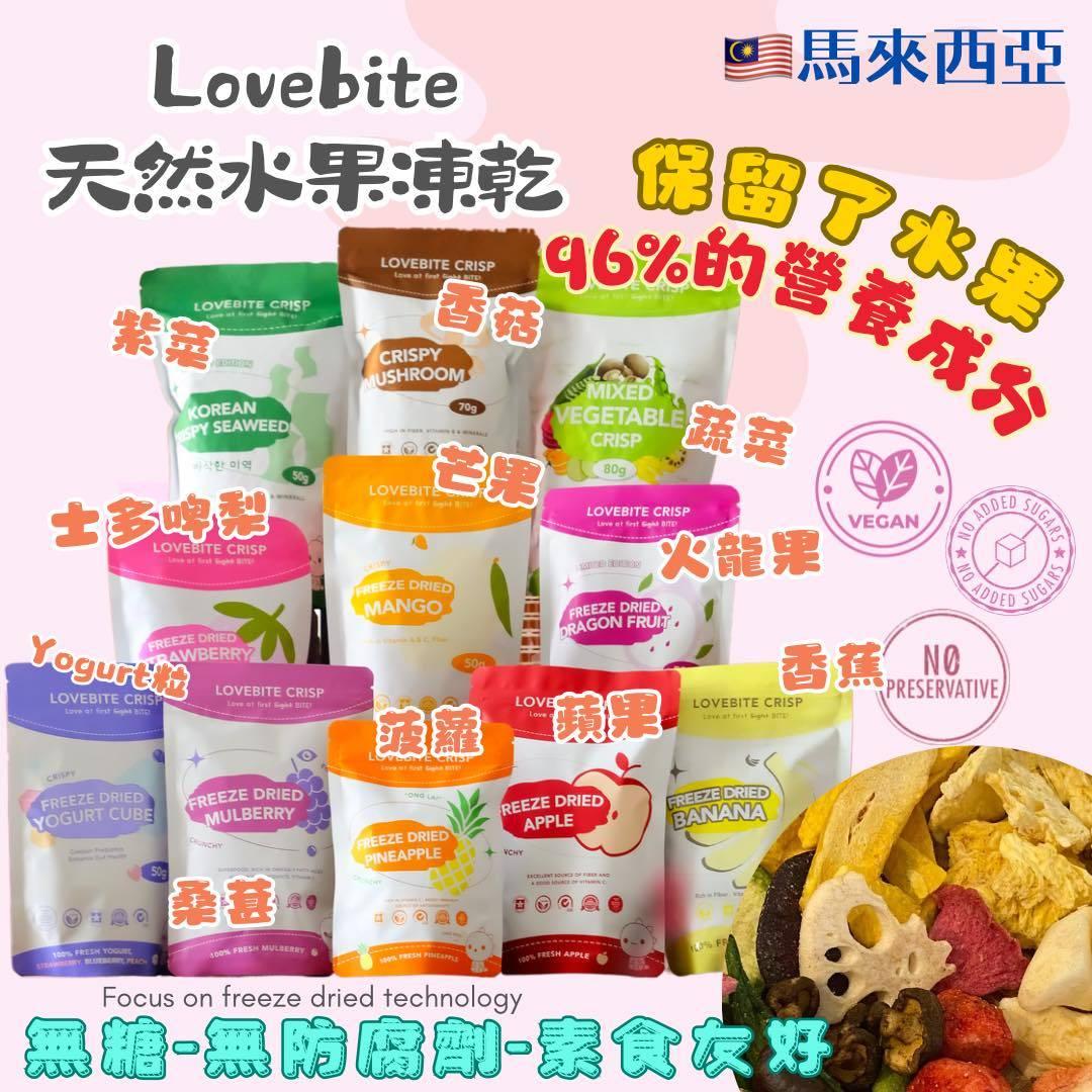 【Lovebite Crisp】水果凍乾 配套