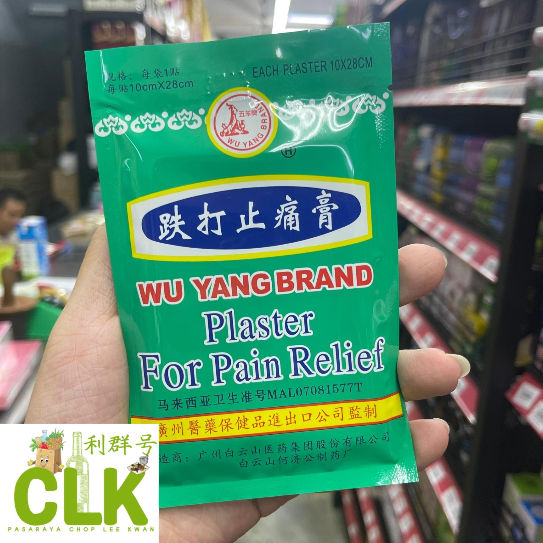 五羊牌 铁打止痛膏 Wuyang Brand Plaster For Pain Relief (10cm x 28cm)