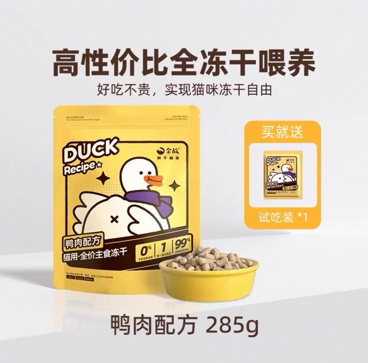 金故 小黄鸭主食冻干285g