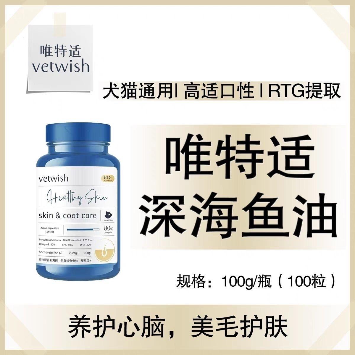 Vetwish 鳀鱼鱼油 100pcs