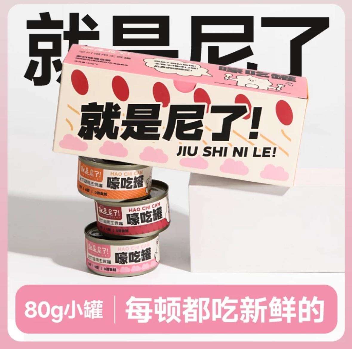 就是尼了主食罐80g