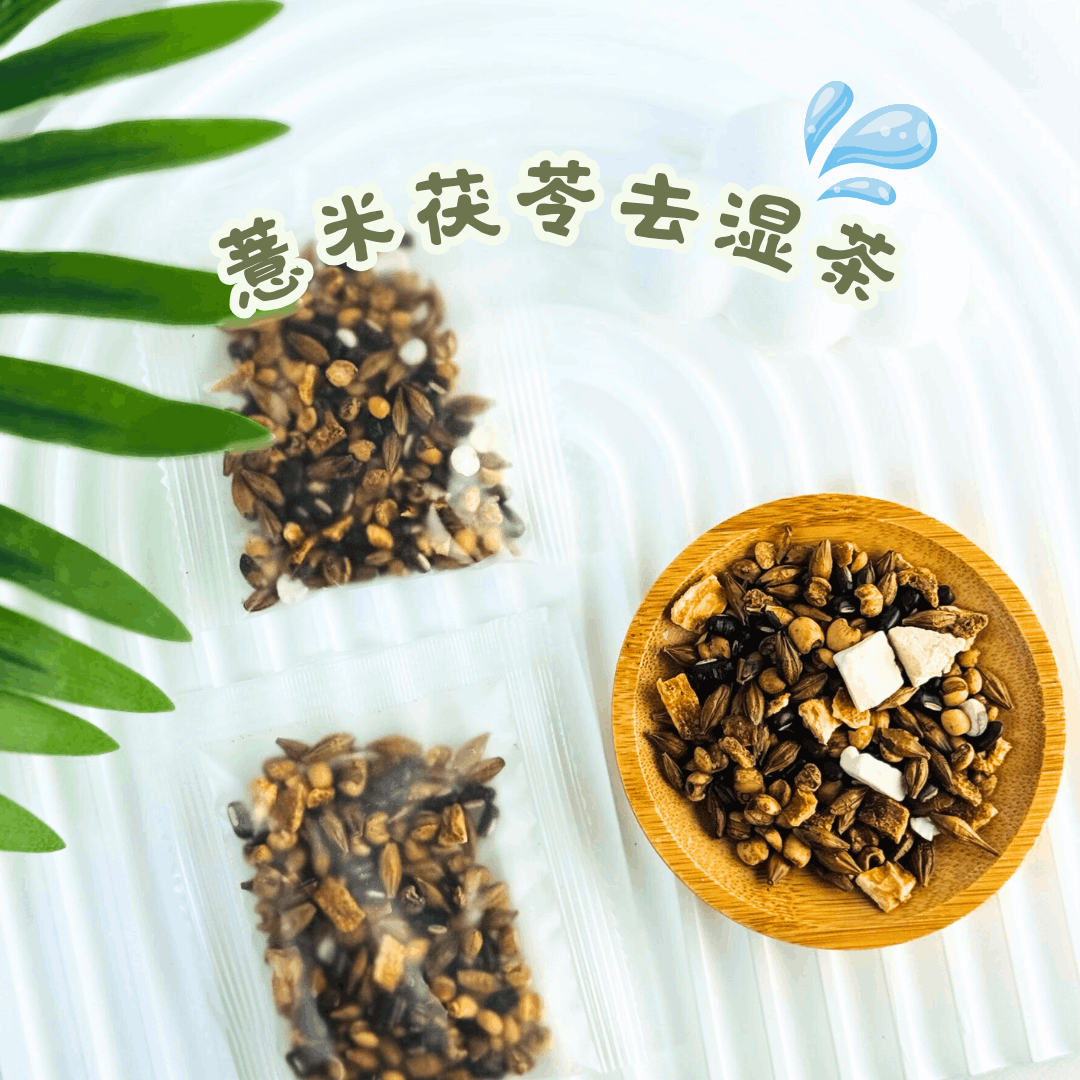 薏米茯苓去湿茶