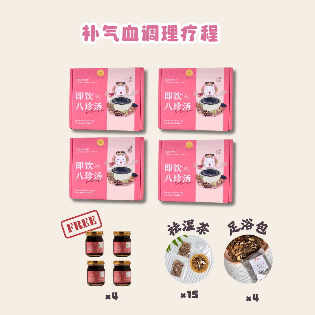 补气血调理疗程 （东马）