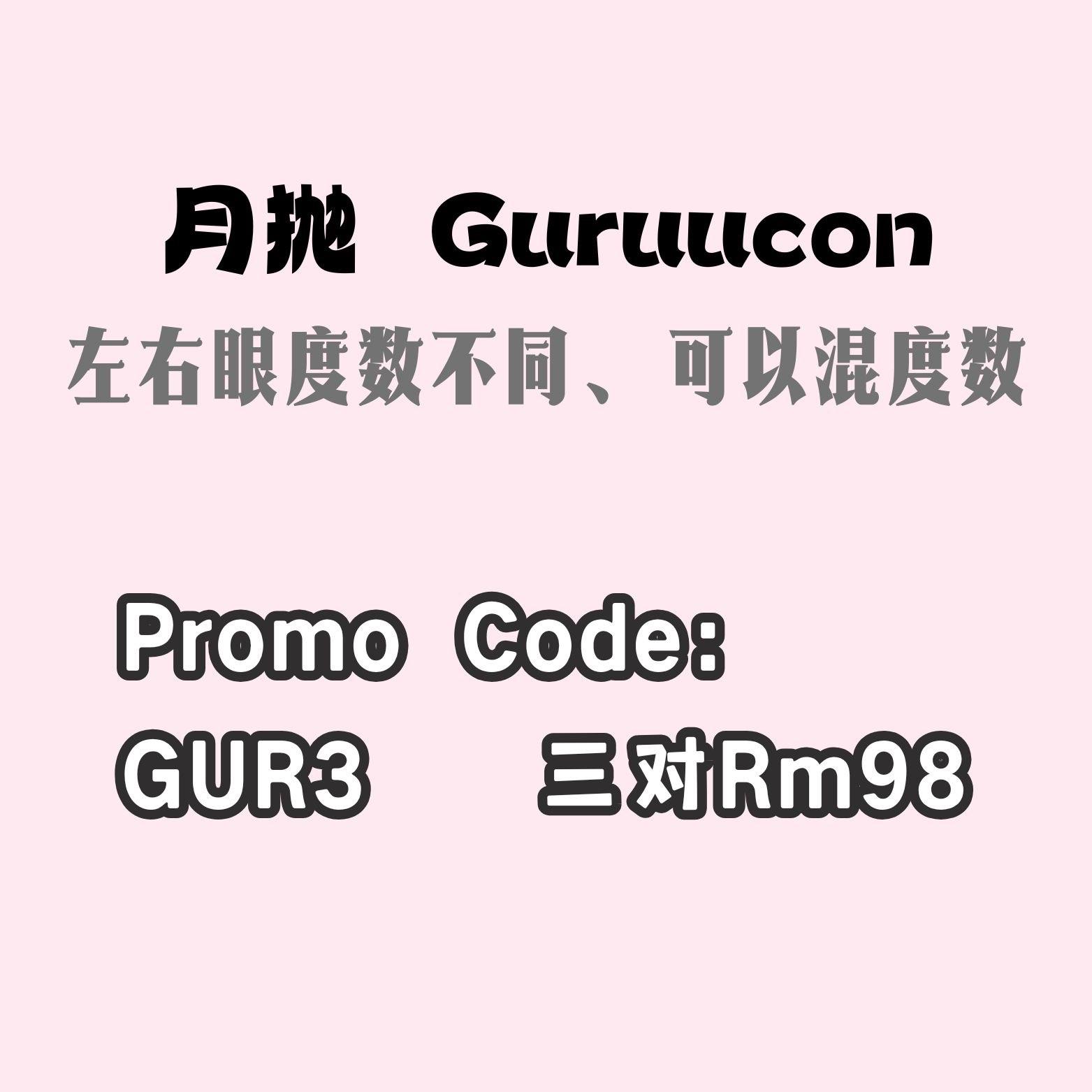 月抛 Guruucon