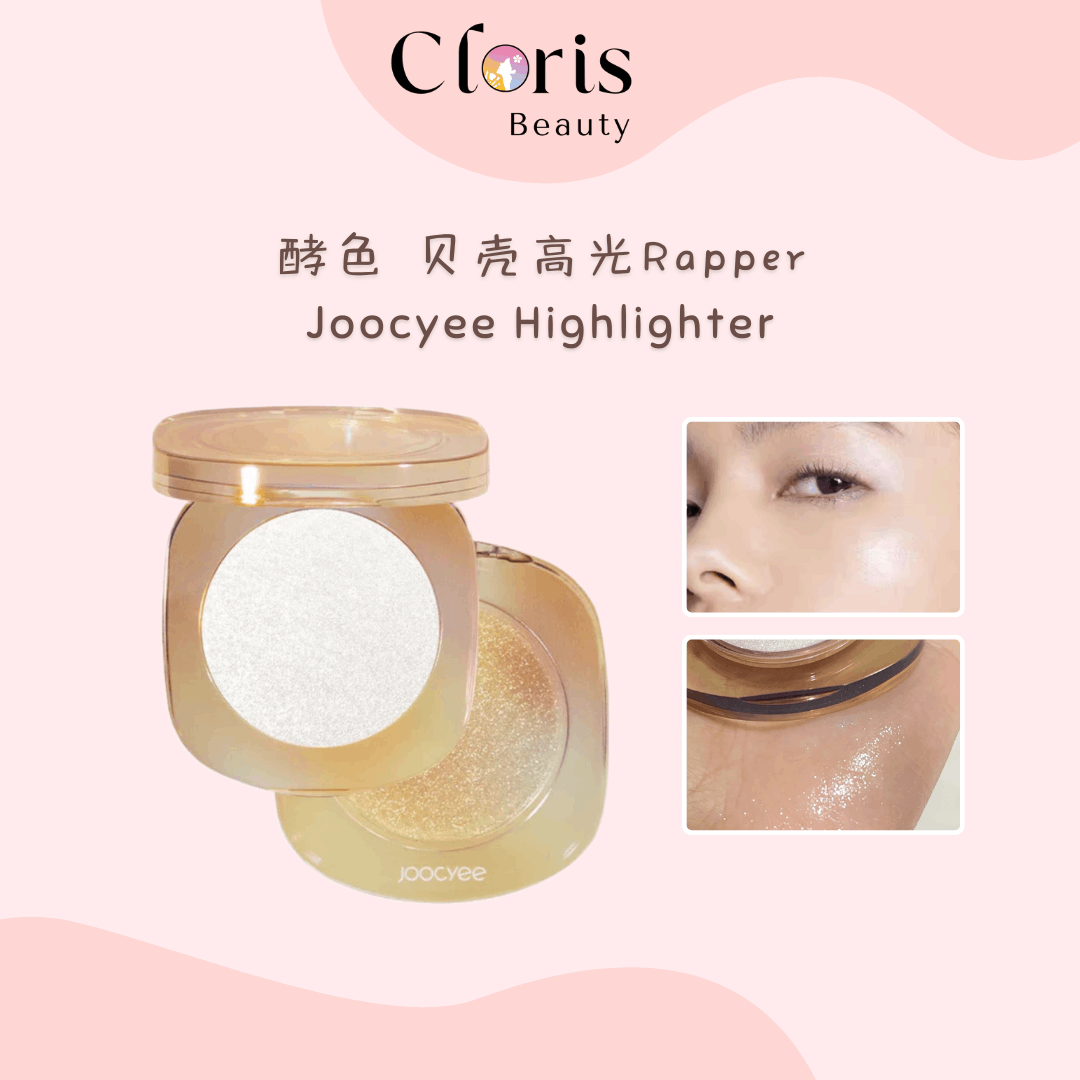 酵色贝壳高光 Joocyee Highlighter