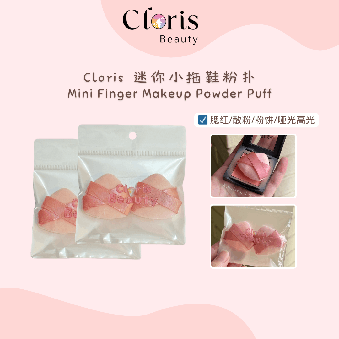 Cloris迷你小拖鞋粉扑 Cloris Mini Finger Powder Blushes Puff