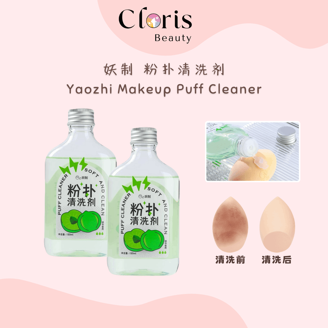 妖制粉扑海绵蛋清洗剂 Yaozhi Makeup Puff & Sponge Cleaner