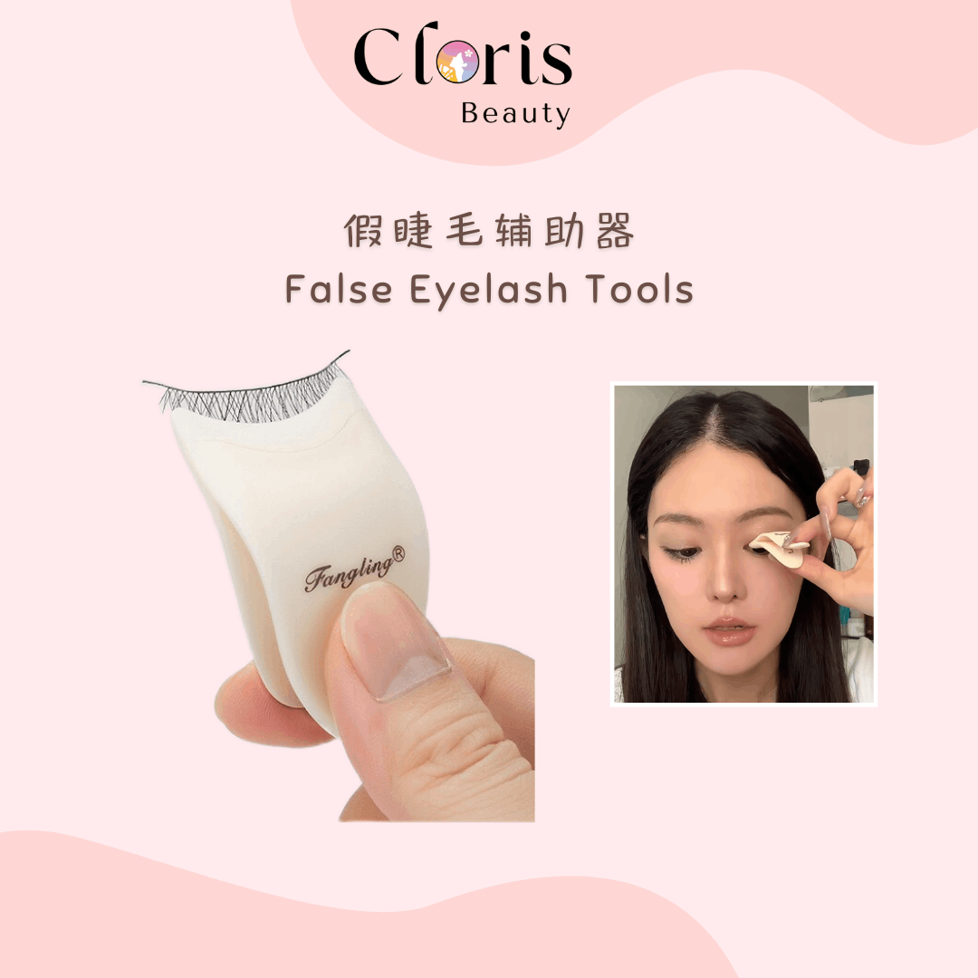 假睫毛辅助器 False Eyelash Beauty Tools